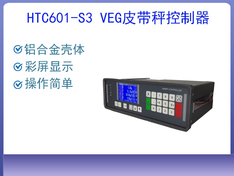 HTC601-S3 VEG皮带秤控制···