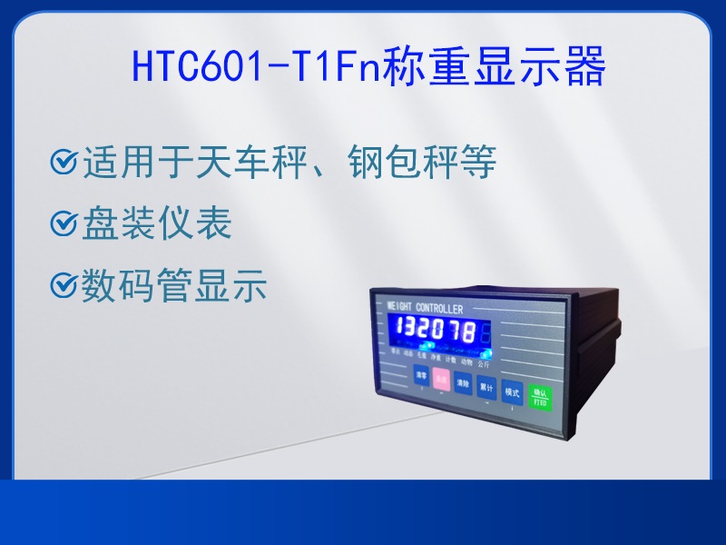 HTC601-T1Fn称重显示器
