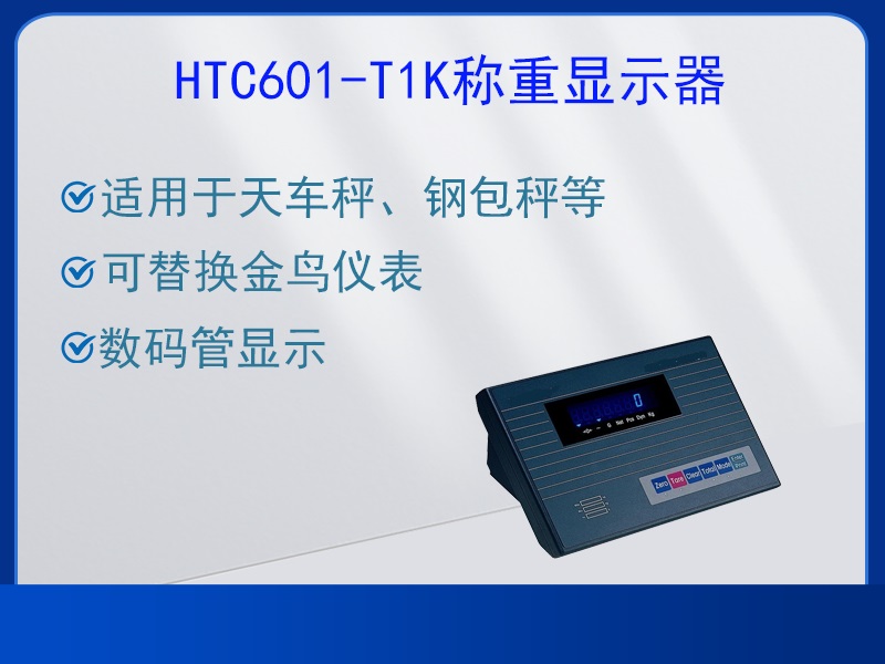 HTC601-T1K称重显示器