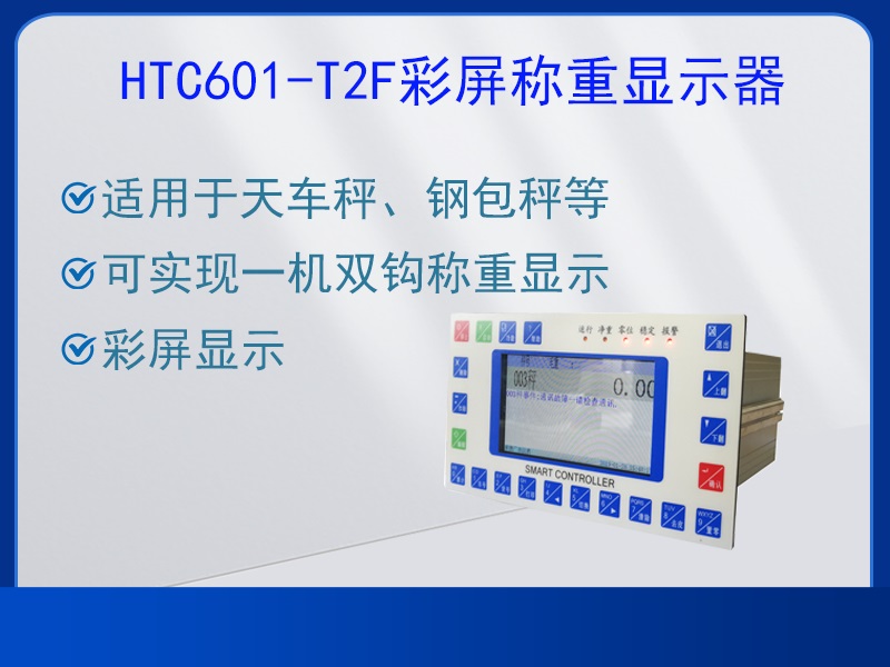 HTC601-T2F称重显示器