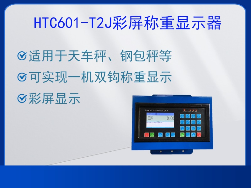 HTC601-T2J称重显示器