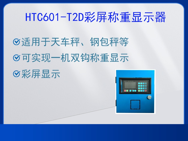 HTC601-T2D称重显示器