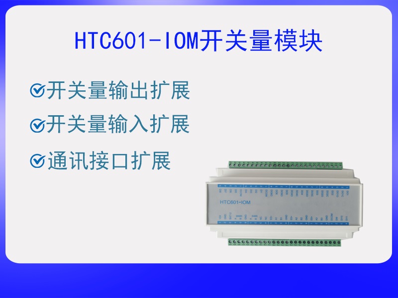 HTC601-IOM模块