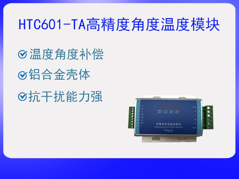 HTC601-TA角度温度模块